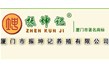 廈門(mén)市振坤記養殖有限公司【高溫高壓滅菌設備、蒸煮設備】