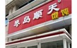 青島琴島順天餐飲連鎖有限公司【行星攪拌燃氣炒鍋設備】