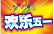 2016年五一·勞動(dòng)節放假通知
