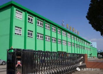 湖北大自然農業有限公司【